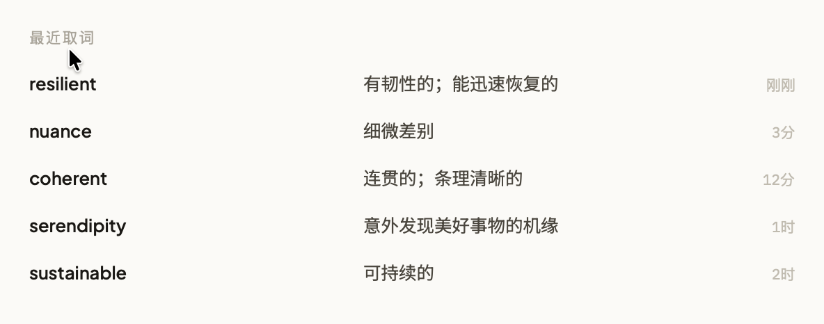 最近取词列表中,把鼠标移到一行上会出现星标;点击后该词条连同语境一起加入生词本